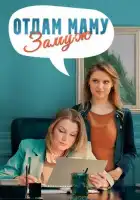  Отдам маму замуж смотреть онлайн сериал 1 сезон 